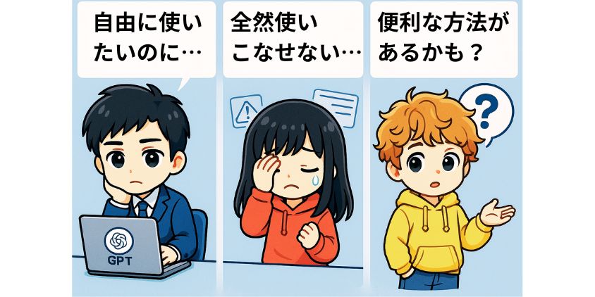 ChatGPTの悩み 使えない 便利な方法