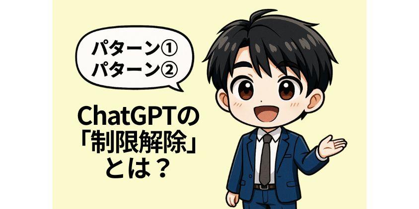 ChatGPT 制限解除のパターン