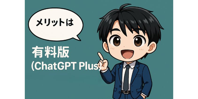 ChatGPT Plus 有料版のメリット