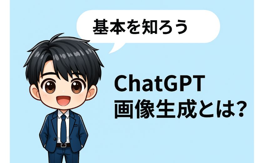 画像生成の基本